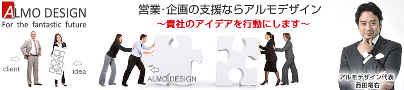 営業･企画の支援ならアルモデザイン